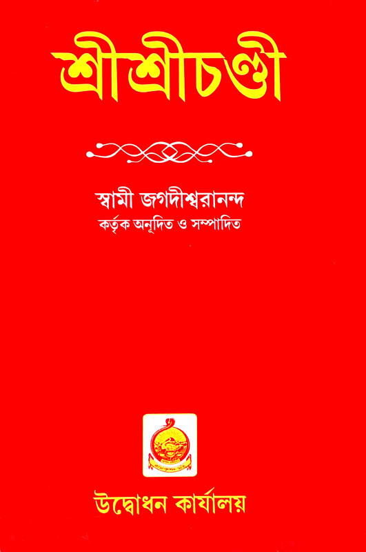 শ্রীশ্রীচণ্ডী Sri Sri Chandi