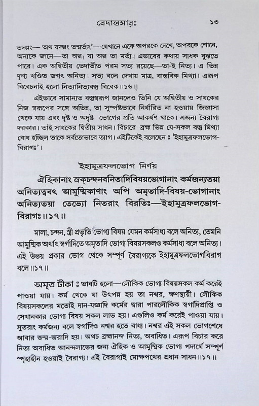 বেদান্তসারঃ Vedantasar: