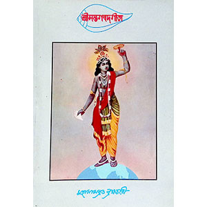 শ্রীমদ্ভবদগীতা Srimad Bhagavad Gita