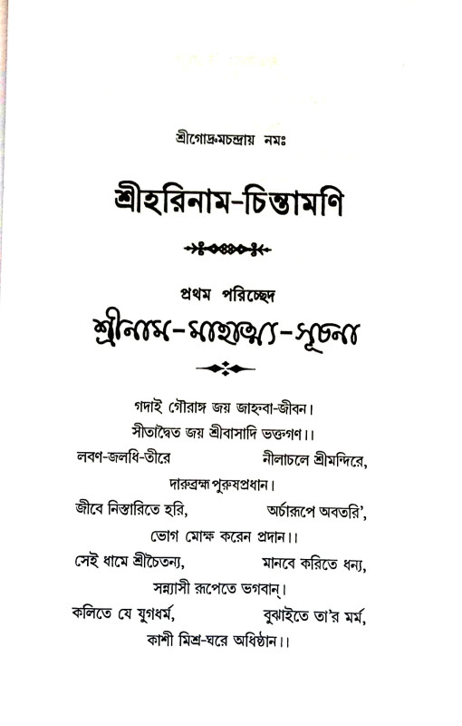 শ্রীহরিনাম - চিন্তাণি Sriharinam - Chintani