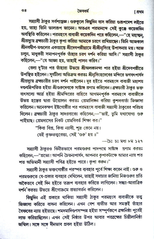 জৈবধর্ম Jaibadharm