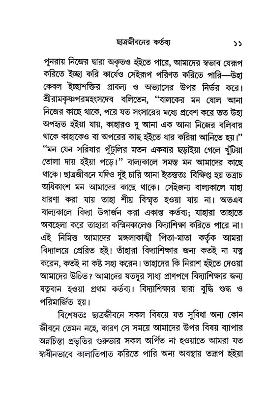 ছাত্রজীবনের কর্তব্য Chatrajībaner kartabya