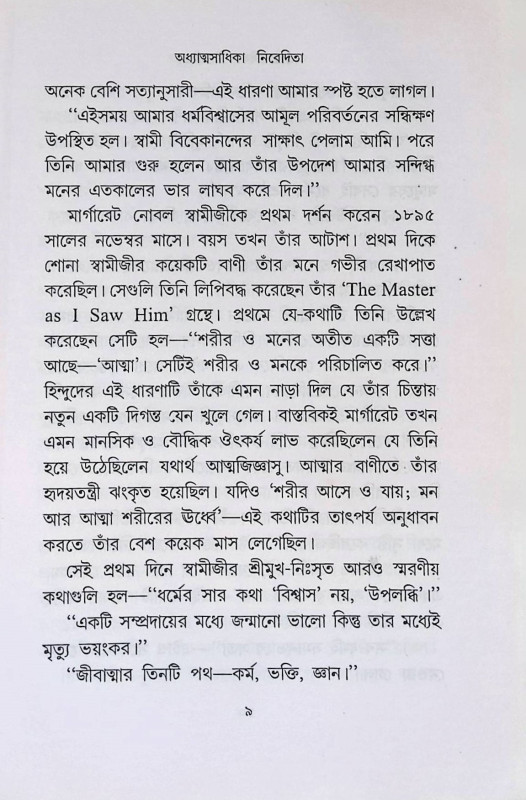 অধ্যাত্মসাধিকা নিবেদিতা Adhyātmasādhikā ibedita