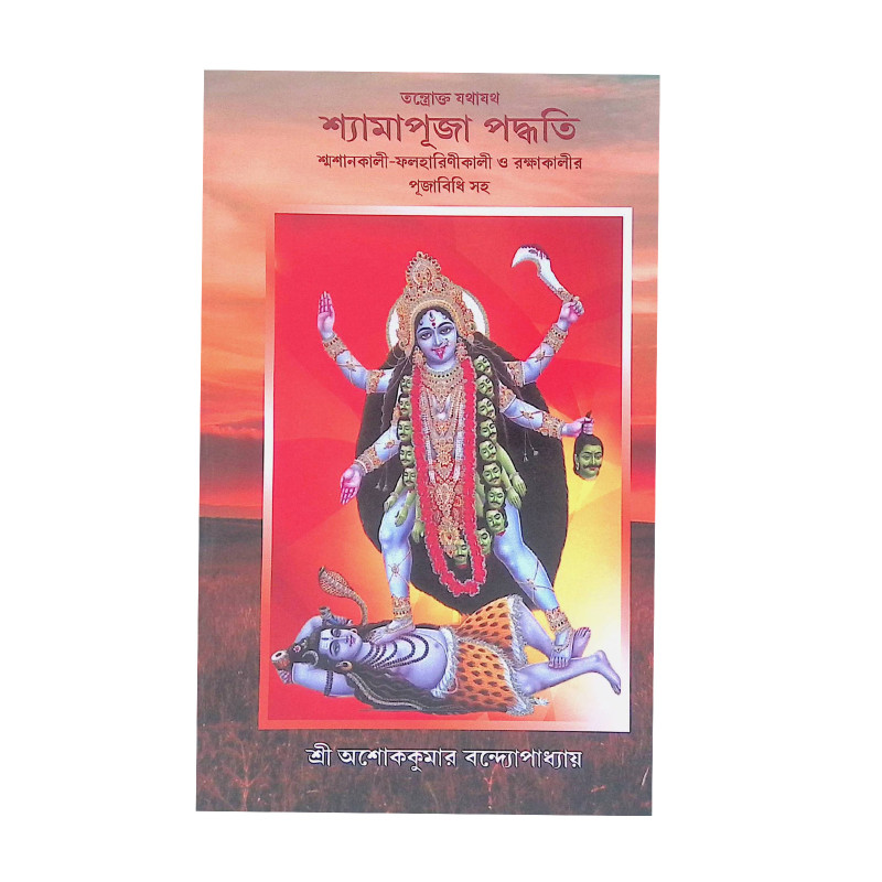 শ্যামাপূজা পদ্ধতি Shyama Puja Paddhati