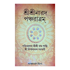 শ্রীশ্রী নারদ পঞ্চরাত্রম Sri Sri Narada Pancharatram