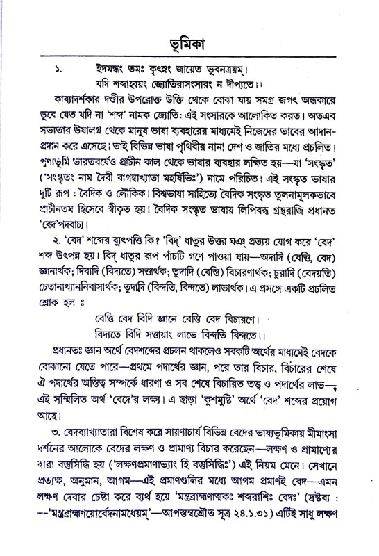 বেদসার সঞ্চয়ণ Bedasar Sancayaṇ