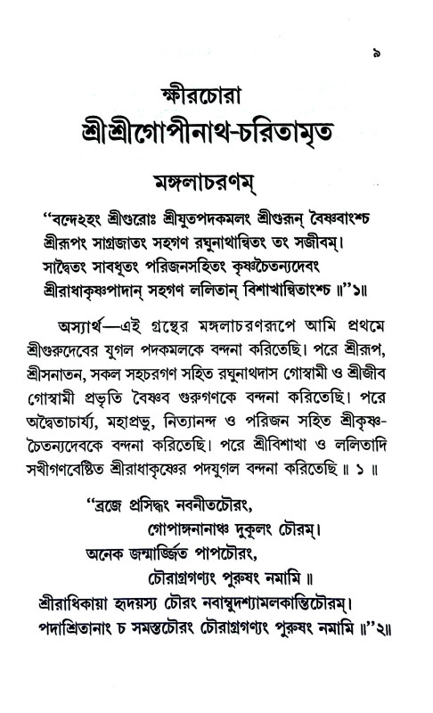 শ্রী শ্রীগোপীনাথ চরিতামৃত Shri Gopinath Charitamrita