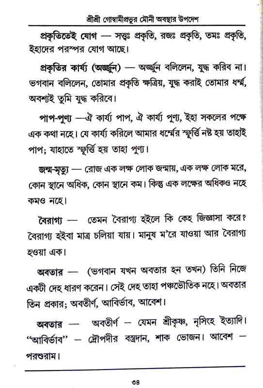 শ্রী শ্রী গোস্বামীপ্রভূর মৌনী  অবস্থার উপদেশ ও অন্যান্য উপদেশামৃতাবলী  Sri Sri Goswami Prabhu Mauni  Abasthar Upades o Anyanya Upadesamr̥tabali