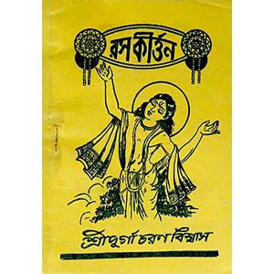 রস কীর্ত্তন  Rasa Kirtan