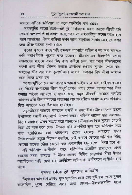 যুগে যুগে ভক্তের  ভগবান Yuge yuge Bhakter  Bhagaban