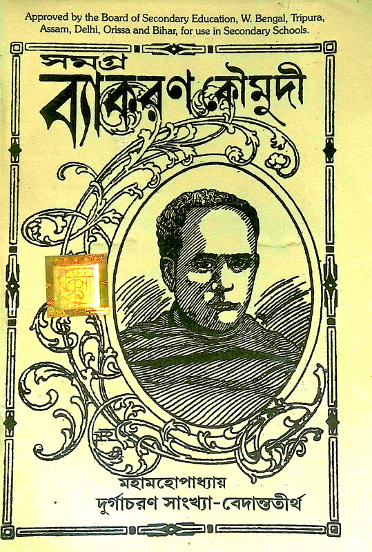 সমগ্র ব্যাকরণ কৌমুদী Samagra Byakaran Kaumudi