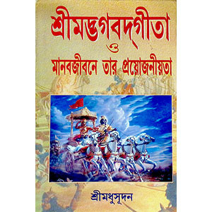 শ্রীমদ্ভগবদ্ গীতা  Srimad Bhagavad Gita