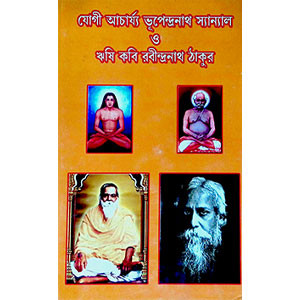 যোগী আচার্য্য ভূপেন্দ্রনাথ সান্যাল ও ঋষি কবি রবীন্দ্রনাথ ঠাকুর  Yogi Aacarya Bhupendranath Sanyal o r̥ṣi kabi Rabindranath Thakur