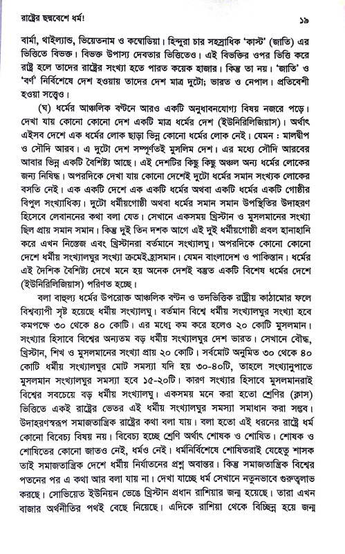 সংখ্যালঘু সমস্যা দেশে দেশে  Sankhyalaghu samasya dese dese