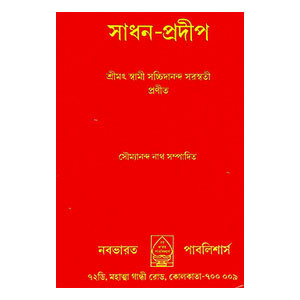 সাধন - প্রদীপ Sadhan - pradip