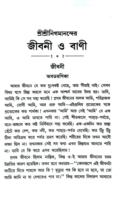 জীবনী ও বাণী Jībani o baṇi