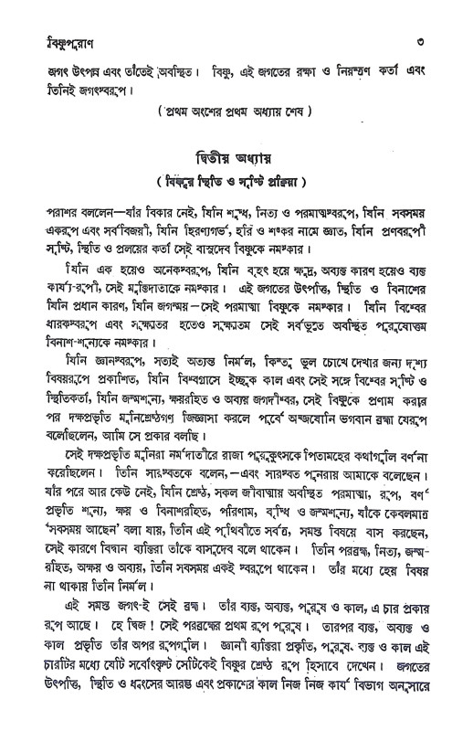বিষ্ণু পুরাণ Vishnu Puran