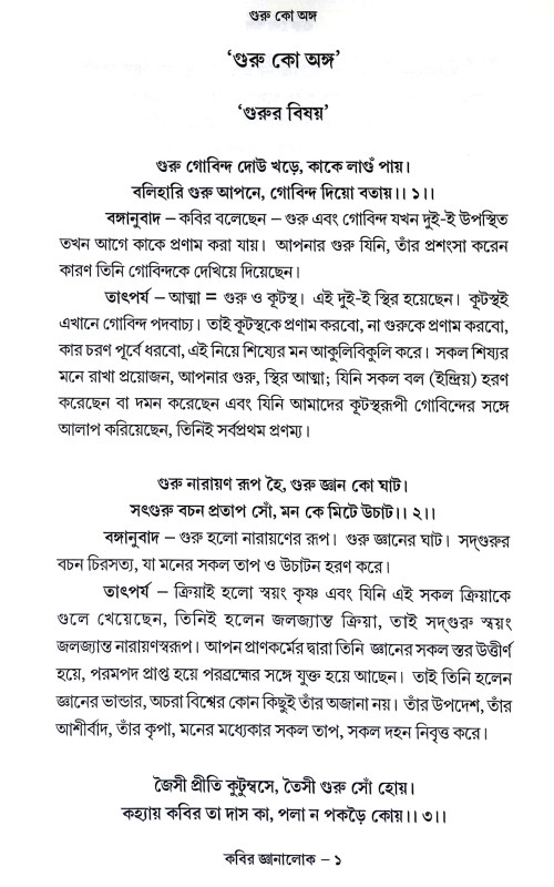 কবির জ্ঞানালোক Kabir Jnanalok