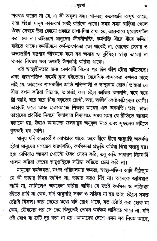 নীরোগ দেহে দীর্ঘ জীবন Nirog dehe dirgha jīban