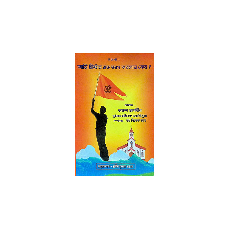 ।। আমি খ্রীষ্টান মত ত্যাগ করলাম কেন ।। Ami Christianity mot Tyag  Korlam Keno