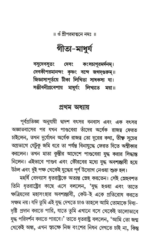 গীতা - মাধুর্য Gita - Madhurya