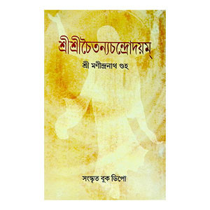 শ্রীশ্রী চৈতন্যচন্দ্রোদয়ম্ Sri Sri Chaitanya Chandradayam