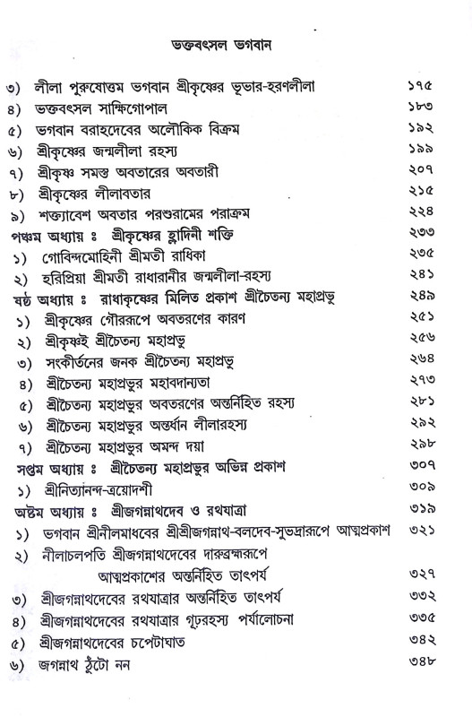 ভক্তবৎসল ভগবান Bhaktabaṯsal Bhagaban