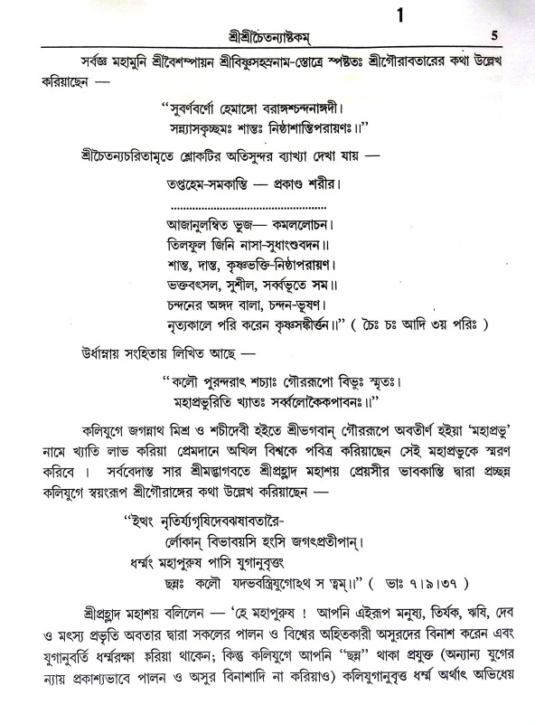 শ্রীশ্রী স্তবাবলী Sri Sri Stababali