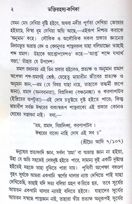 ।। শ্রীশ্রী ভক্তি রহস্য কণিকা ।। Shri Shri Bhakti Rohosso Konika