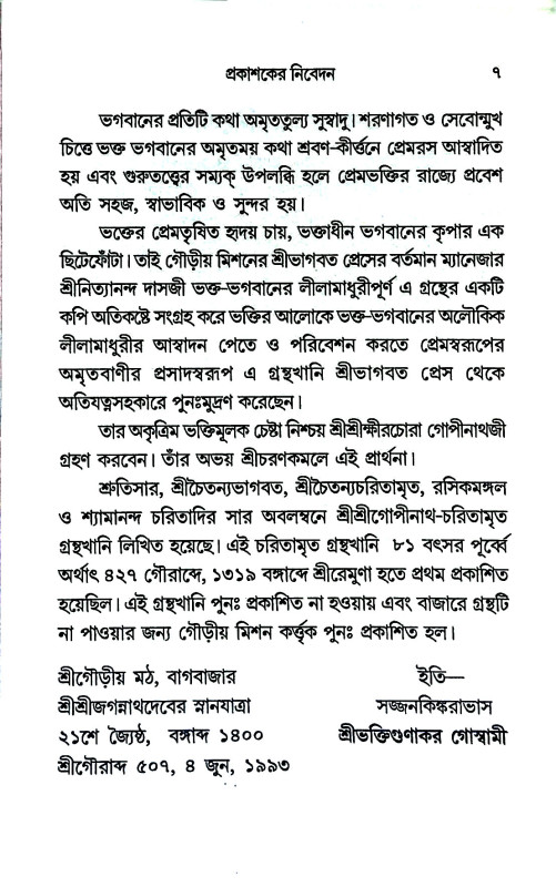 শ্রী শ্রীগোপীনাথ চরিতামৃত Shri Gopinath Charitamrita