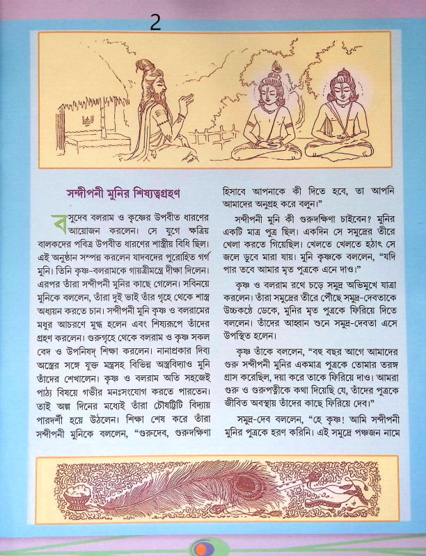 শ্রীকৃষ্ণের গল্প শোন Srikrisner Galpa Sona