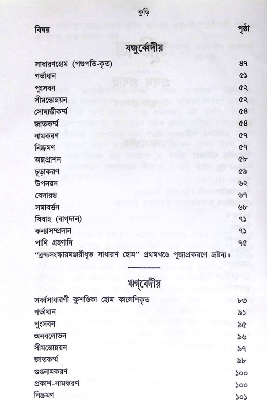 ।। ক্রিয়াকাণ্ড বারিধি (১-২-৩)খণ্ড ।। Kriyakanda-Baridhi Vol.1.2.3