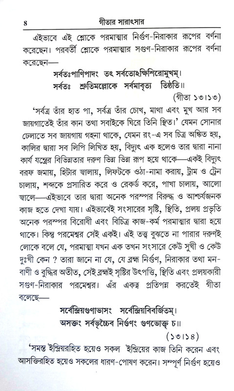 গীতার সারাৎসার Gitar Saratsar