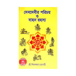 দেবদেবীর পরিচয় ও বাহন রহস্য Debadebir Paricaya o Bahan Rahasya
