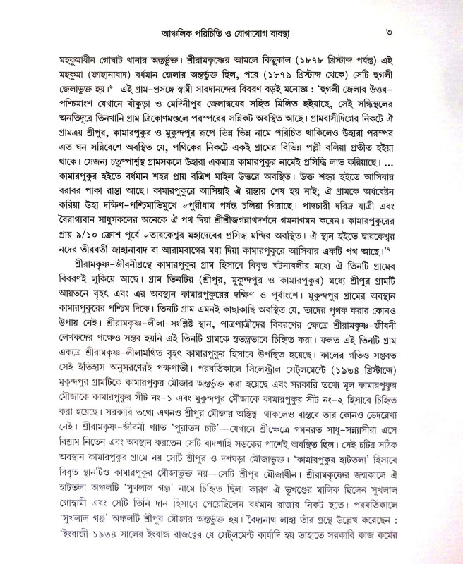 শ্রীরামকৃষ্ণ ‍ও সমকালের কামারপুকুর Sri Ramakrishna Somoy Kaler Kamarpukur