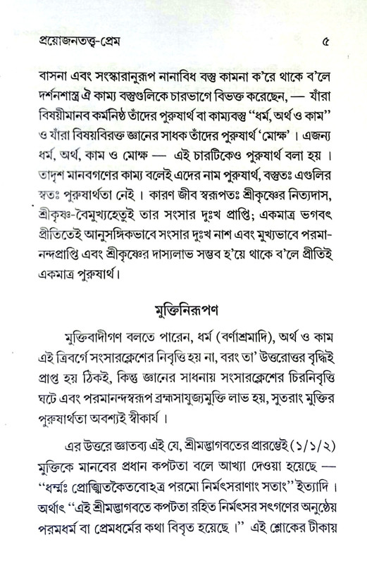 প্রয়োজনতত্ত্ব - প্রেম Prayojanatattb - prem
