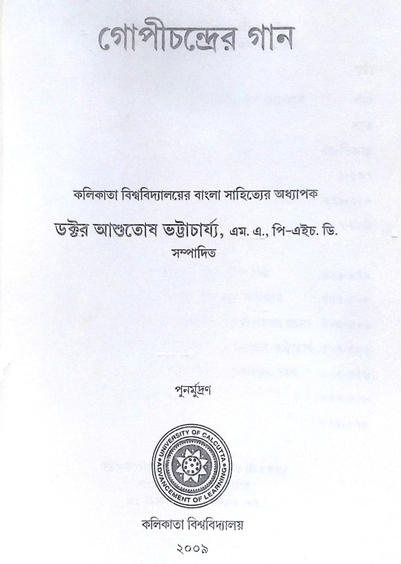 ।। গোপীচন্দ্রের গান ।। Gopichandrer Gaan