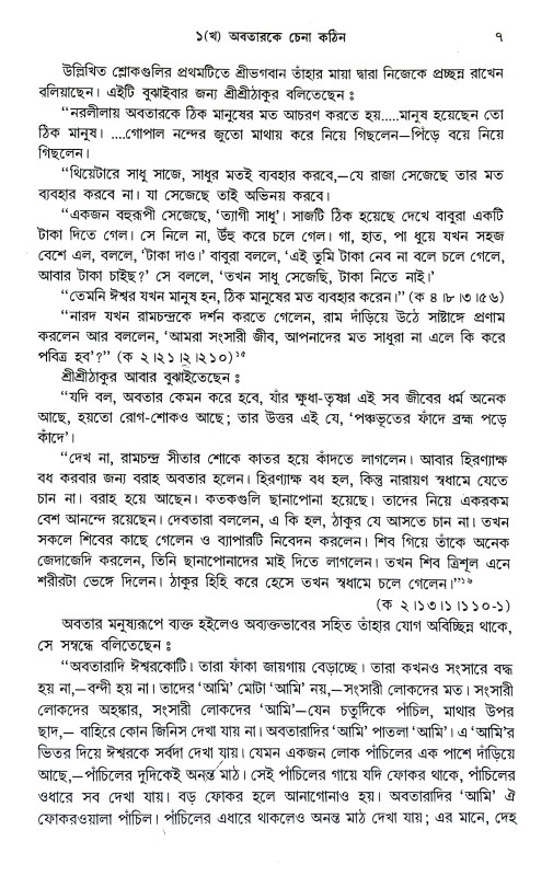 গীতাতত্তে শ্রী রামকৃষ্ণ Gitatatte Sri Ramakrishna