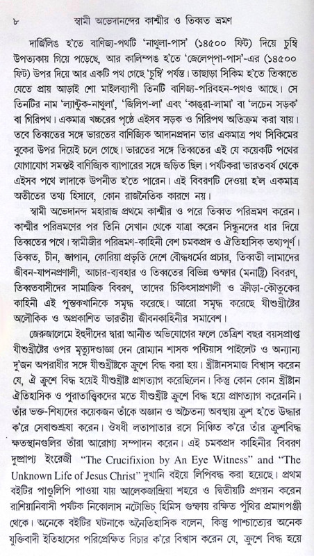 ।। স্বামী অভেদানন্দের কাশ্মীর ও তিব্বত ভ্রমণ ।। Swami Abhedanander Kashmir O Tibbat Bhraman