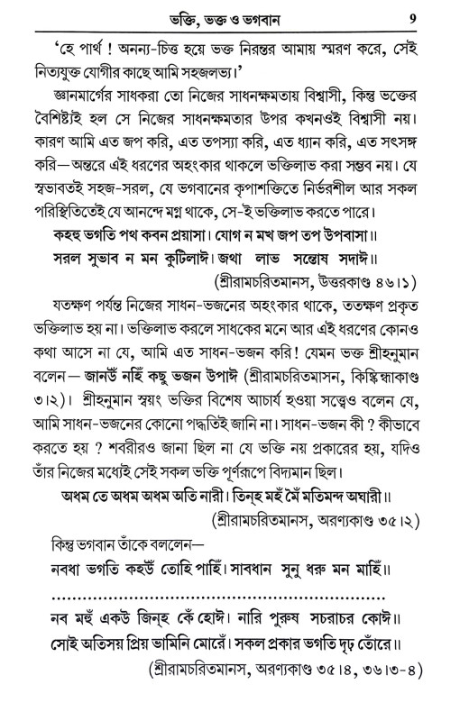 ভগবান ও তার ভক্তি Bhagaban o Tar Bhakti