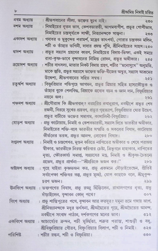 শ্রী অমিয় নিমাই চরিত Sri Amiya Nimai Carita