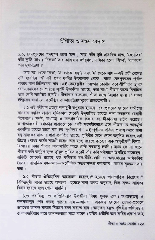 গীতা সপ্তমবেদাঙ্গ Gita Saptambedanga