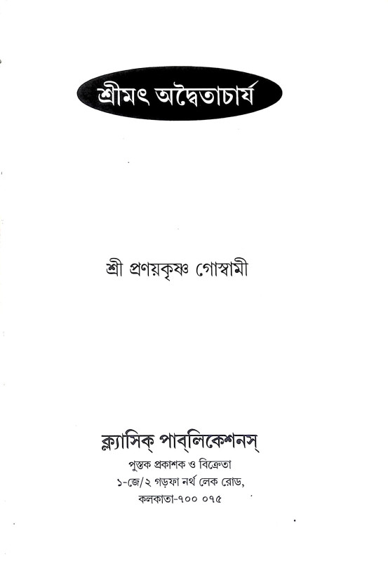 শ্রীমৎ অদ্বৈতাচার্য Shrimat Advaitacharya