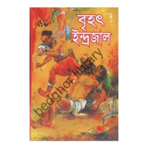 বৃহৎ ইন্দ্রজাল Brihat Indrajal