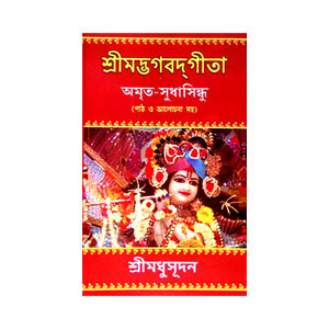 শ্রীমদ্ভগবদগীতা Srimad Bhagavad Gita