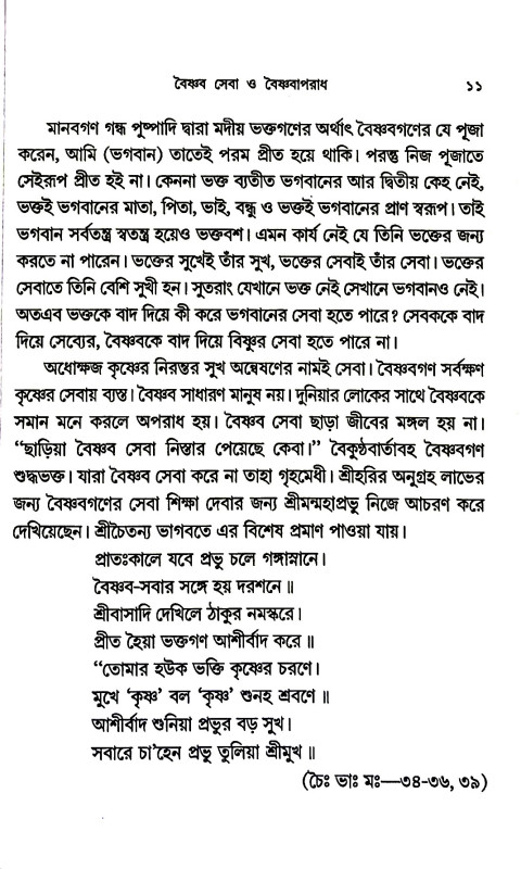 বৈষ্ণব সেবা ও বৈষ্ণবাপরাধ Baiṣṇab seba o baiṣṇabaparadh