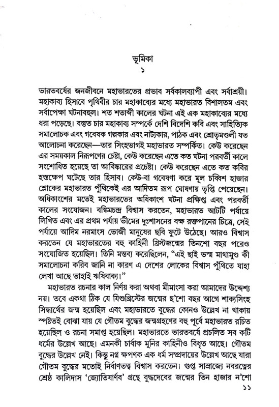 নায়ক যুধিষ্ঠির Nayak Yudhisthir