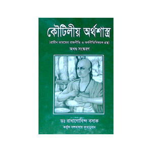 কৌটিলীয় অর্থশাস্ত্র Kautilya Arthashastra