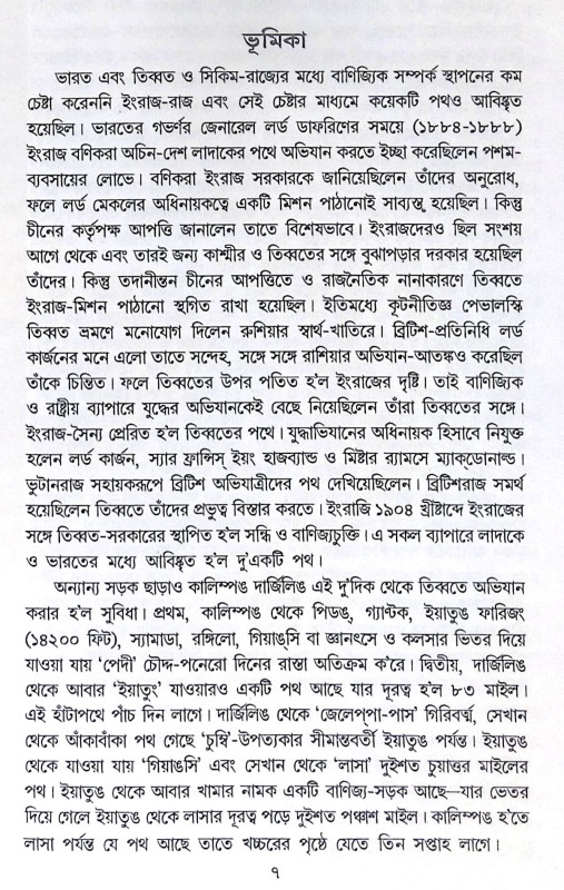 ।। স্বামী অভেদানন্দের কাশ্মীর ও তিব্বত ভ্রমণ ।। Swami Abhedanander Kashmir O Tibbat Bhraman