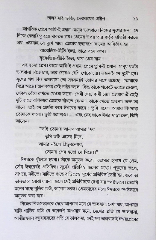 প্রাত্যহিক জীবনে ঈশ্বরকে অনুভব করা Experiencing God in everyday life